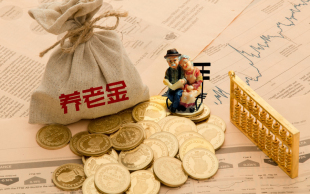 养老金计算方法