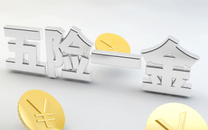 五险一金指什么