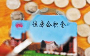 北京住房公积金