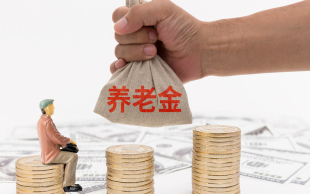 退休养老金计算