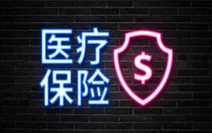 广州医疗保险