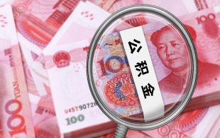 深圳公积金费用