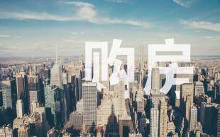 二手毛坯房过户