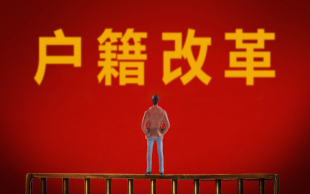 落户规定