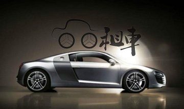 租车协议