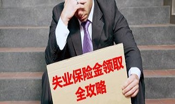 失业金怎么领取