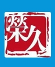 荣久律所律师