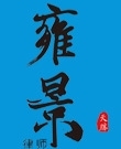 雍景资深团队律师