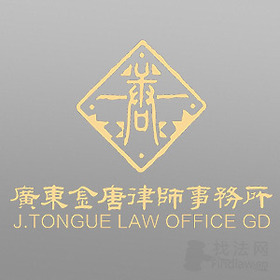 广东金唐律师事务所律师