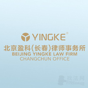 盈科长春律所律师