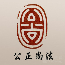 公尚团队律师