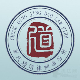 重庆精道律所律师