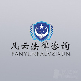 湖北凡云法律团队律师