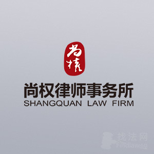 北京律师-尚权律所律师