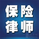 君审保险理赔律师