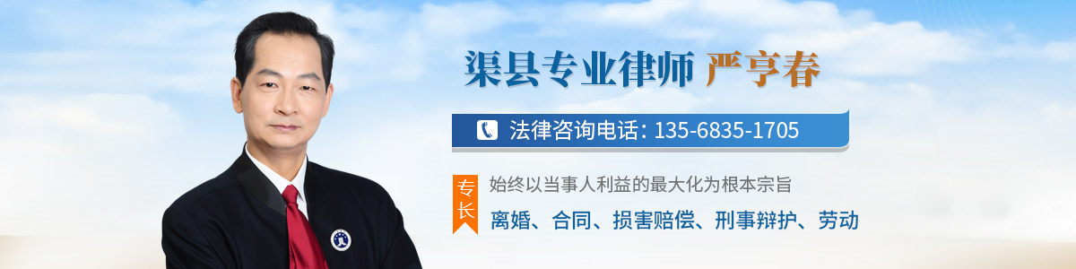 渠县律师-严亨春律师