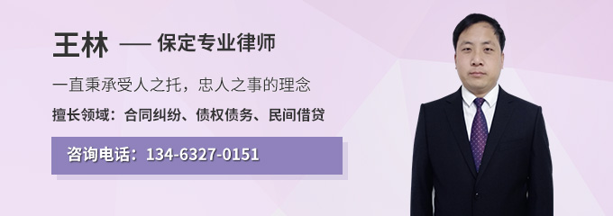 保定律师-王林律师