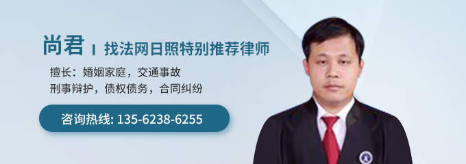日照律师-尚君律师