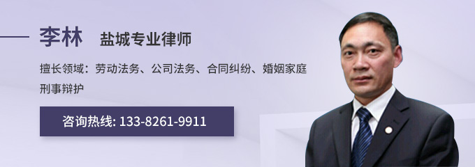 盐城律师-李林律师
