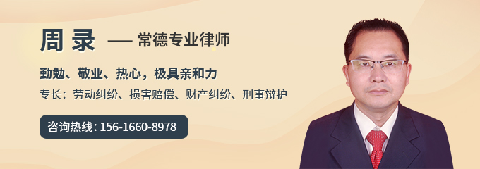 常德律师-周录律师