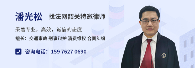 韶关律师-潘光松律师