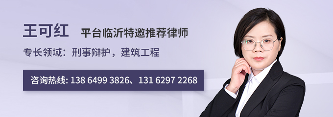 临沂律师-王可红律师