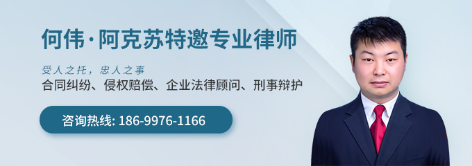 阿克苏律师-何伟律师
