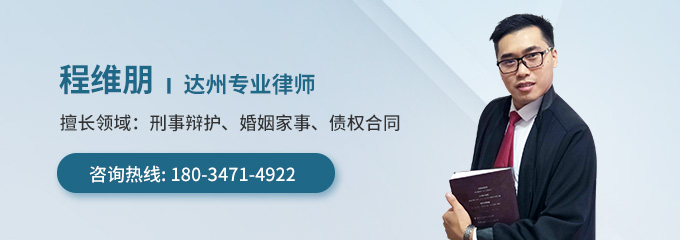 达州律师-程维朋律师