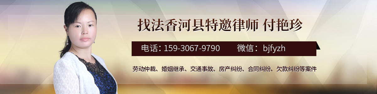 香河县律师-付艳珍律师
