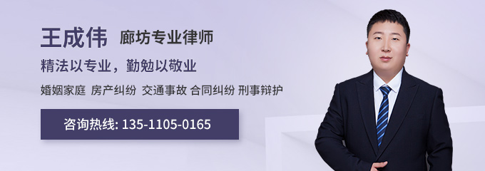 廊坊律师-王成伟律师