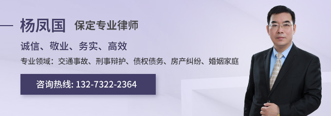 保定律师-杨凤国律师