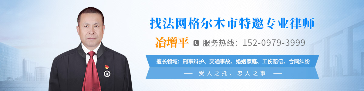 格尔木市律师-冶增平律师