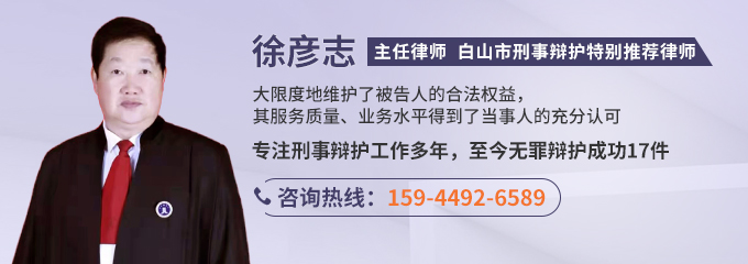 白山律师-徐彦志律师
