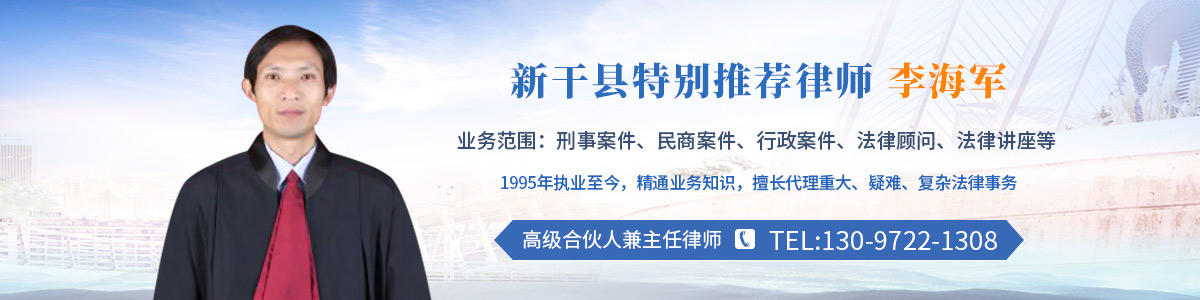 新干县律师-李海军律师