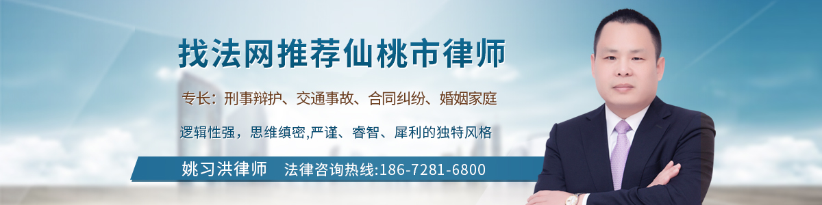 仙桃律师-姚习洪律师