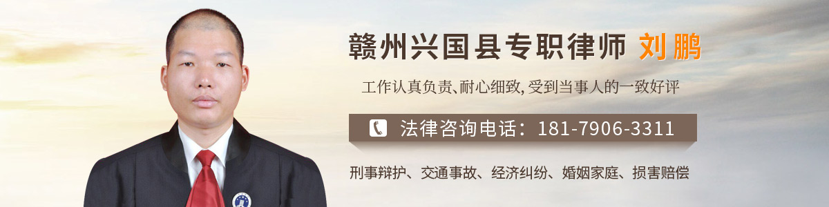 兴国县律师-刘鹏律师