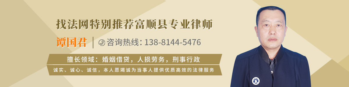 富顺县律师-谭国君律师