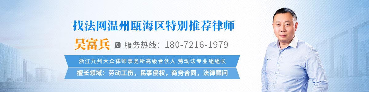 瓯海区律师-吴富兵律师