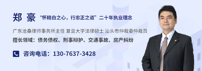 汕头律师-郑豪律师