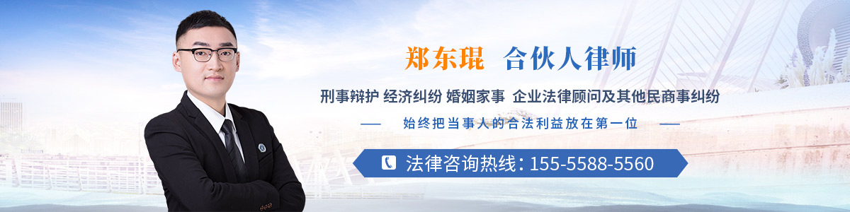 界首市律师-郑东琨律师