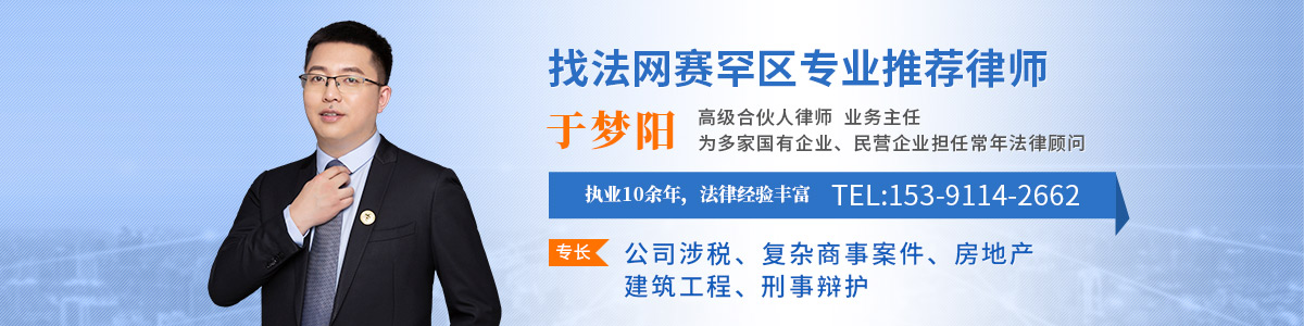 赛罕区律师-于梦阳律师