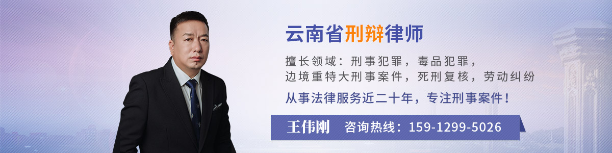 勐腊县律师-王伟刚律师