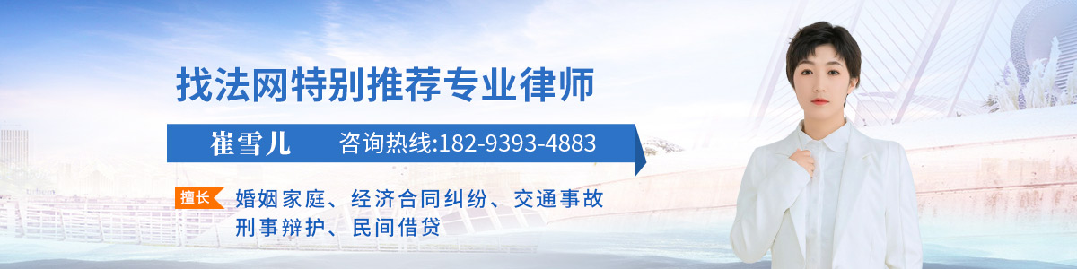 崔雪儿律师