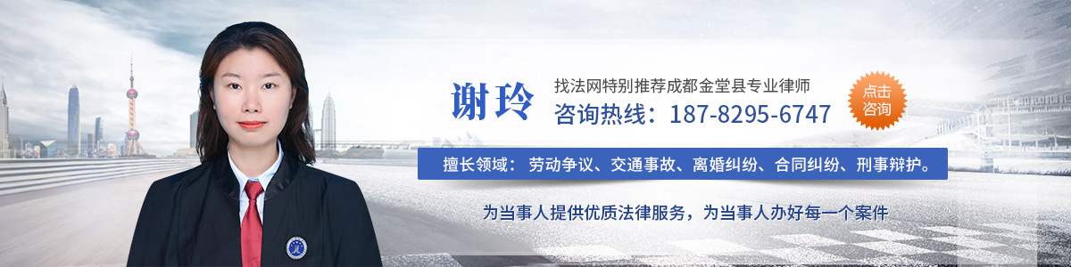 金堂县律师-谢玲律师