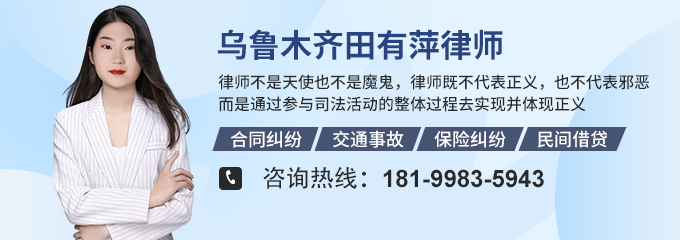 乌鲁木齐律师-田有萍律师