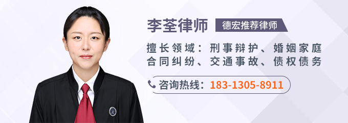 德宏律师-李荃律师