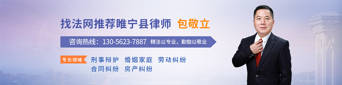 睢宁县律师-包敬立律师