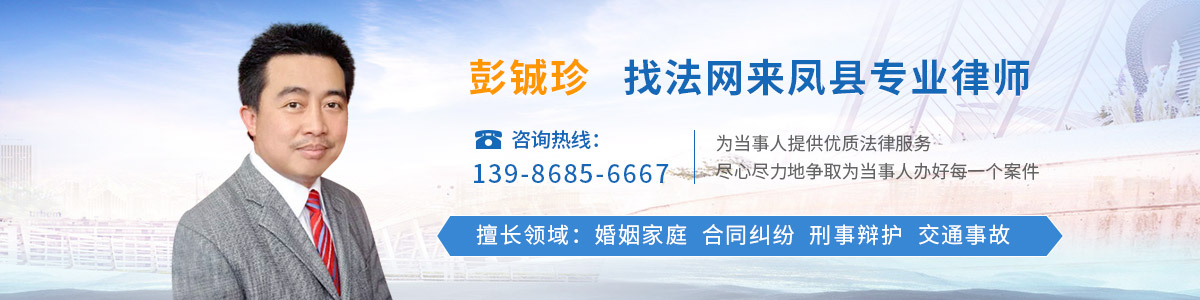 来凤县律师-彭铖珍律师