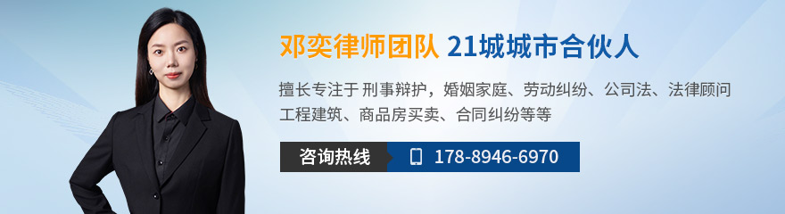 广州律师-邓奕律师