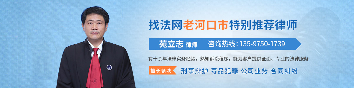 老河口市律师-苑立志律师